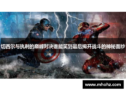 切西尔与执刺的巅峰对决谁能笑到最后揭开战斗的神秘面纱