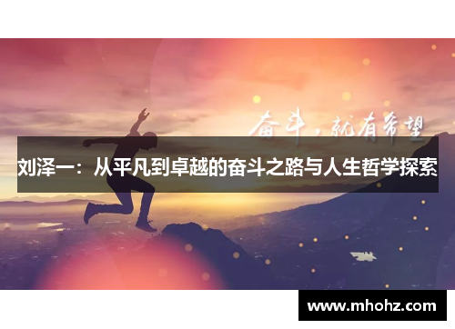 刘泽一：从平凡到卓越的奋斗之路与人生哲学探索