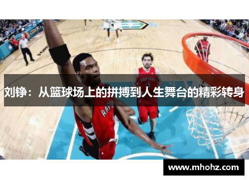 刘铮：从篮球场上的拼搏到人生舞台的精彩转身