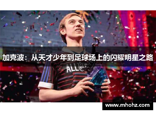 加克波：从天才少年到足球场上的闪耀明星之路