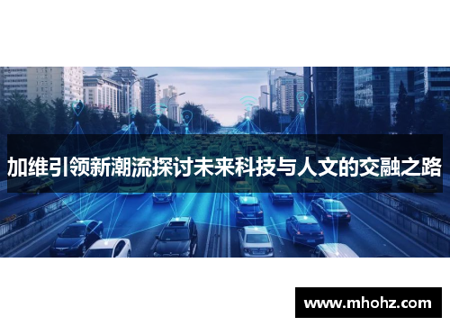 加维引领新潮流探讨未来科技与人文的交融之路
