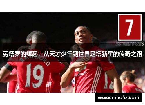 劳塔罗的崛起：从天才少年到世界足坛新星的传奇之路