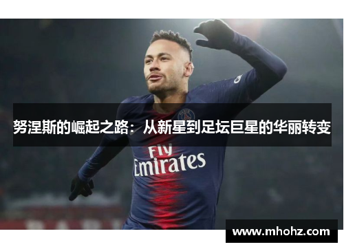 努涅斯的崛起之路：从新星到足坛巨星的华丽转变