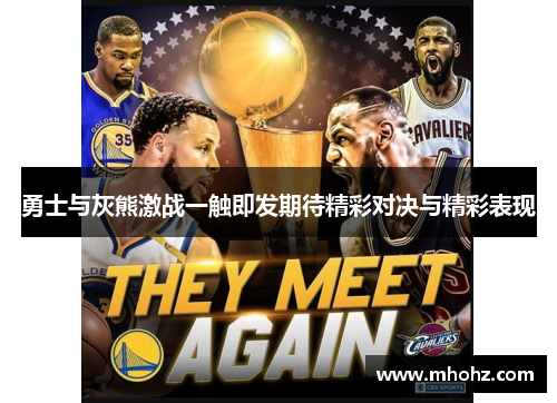 勇士与灰熊激战一触即发期待精彩对决与精彩表现