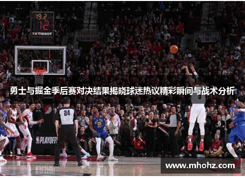 勇士与掘金季后赛对决结果揭晓球迷热议精彩瞬间与战术分析