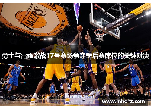 勇士与雷霆激战17号赛场争夺季后赛席位的关键对决