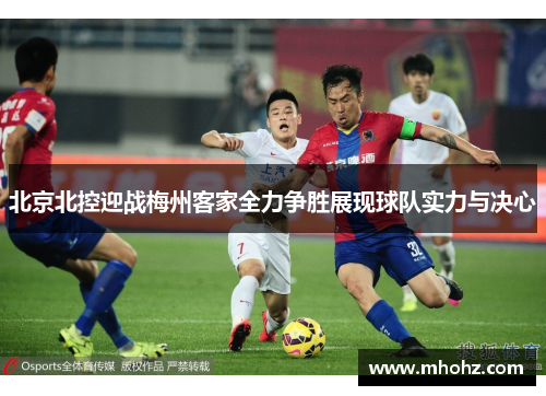 北京北控迎战梅州客家全力争胜展现球队实力与决心