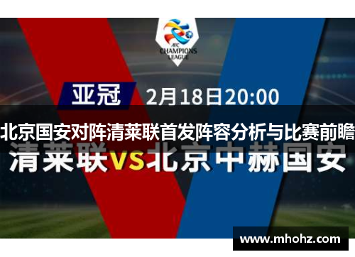 北京国安对阵清莱联首发阵容分析与比赛前瞻