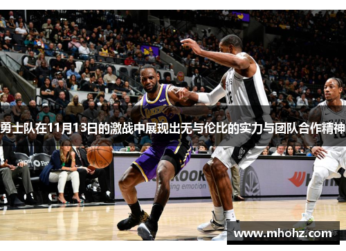勇士队在11月13日的激战中展现出无与伦比的实力与团队合作精神