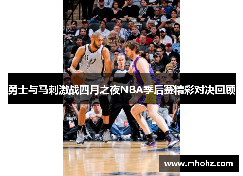 勇士与马刺激战四月之夜NBA季后赛精彩对决回顾