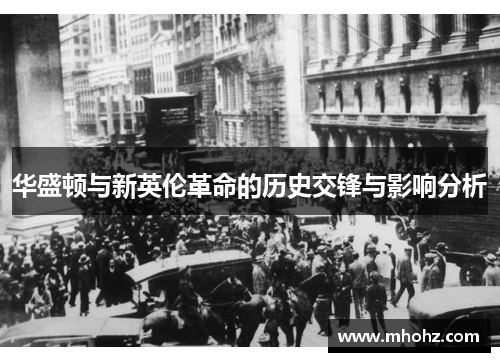 华盛顿与新英伦革命的历史交锋与影响分析