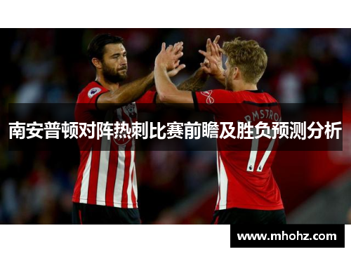 南安普顿对阵热刺比赛前瞻及胜负预测分析