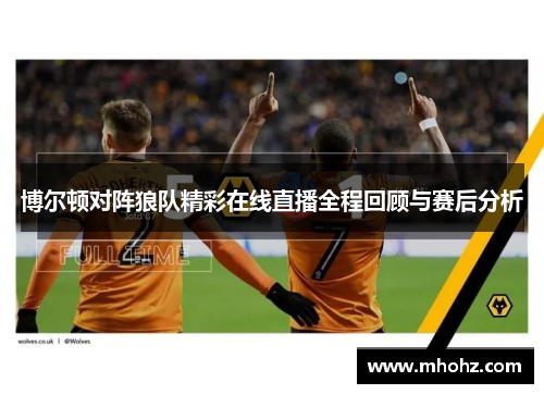 博尔顿对阵狼队精彩在线直播全程回顾与赛后分析