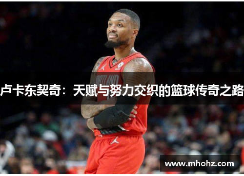 卢卡东契奇：天赋与努力交织的篮球传奇之路