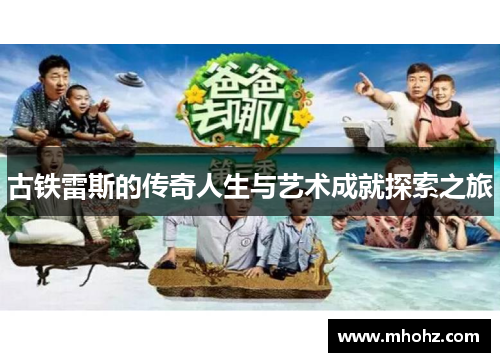 古铁雷斯的传奇人生与艺术成就探索之旅