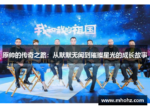 原帅的传奇之路：从默默无闻到璀璨星光的成长故事