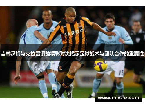 吉林汉姆与克拉雷镇的精彩对决揭示足球战术与团队合作的重要性