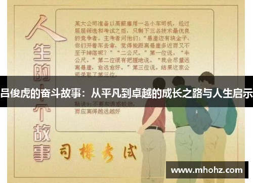 吕俊虎的奋斗故事：从平凡到卓越的成长之路与人生启示