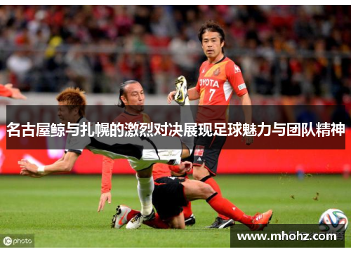 名古屋鲸与扎幌的激烈对决展现足球魅力与团队精神