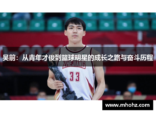 吴前：从青年才俊到篮球明星的成长之路与奋斗历程
