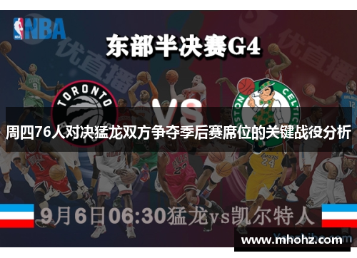 周四76人对决猛龙双方争夺季后赛席位的关键战役分析