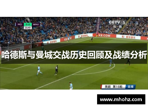 哈德斯与曼城交战历史回顾及战绩分析