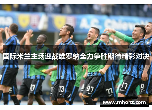 国际米兰主场迎战维罗纳全力争胜期待精彩对决