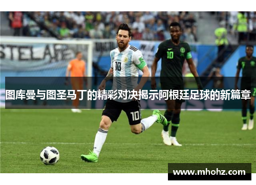 图库曼与图圣马丁的精彩对决揭示阿根廷足球的新篇章