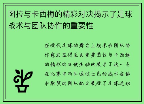 图拉与卡西梅的精彩对决揭示了足球战术与团队协作的重要性