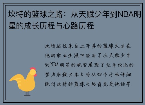 坎特的篮球之路：从天赋少年到NBA明星的成长历程与心路历程