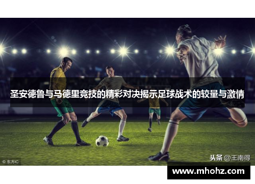 圣安德鲁与马德里竞技的精彩对决揭示足球战术的较量与激情