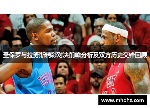 圣保罗与拉努斯精彩对决前瞻分析及双方历史交锋回顾