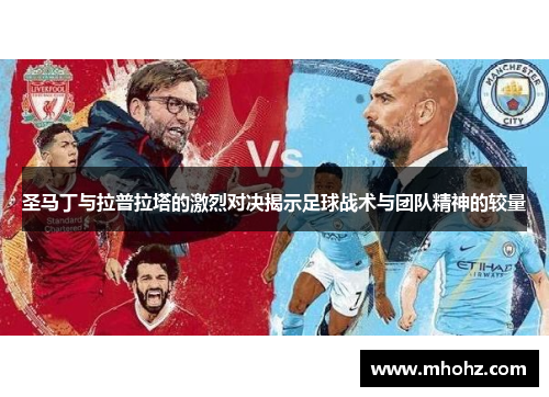 圣马丁与拉普拉塔的激烈对决揭示足球战术与团队精神的较量