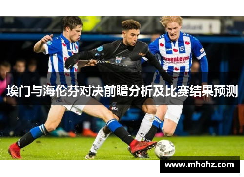 埃门与海伦芬对决前瞻分析及比赛结果预测