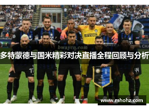 多特蒙德与国米精彩对决直播全程回顾与分析