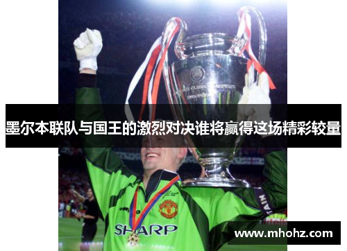 墨尔本联队与国王的激烈对决谁将赢得这场精彩较量