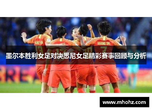 墨尔本胜利女足对决悉尼女足精彩赛事回顾与分析