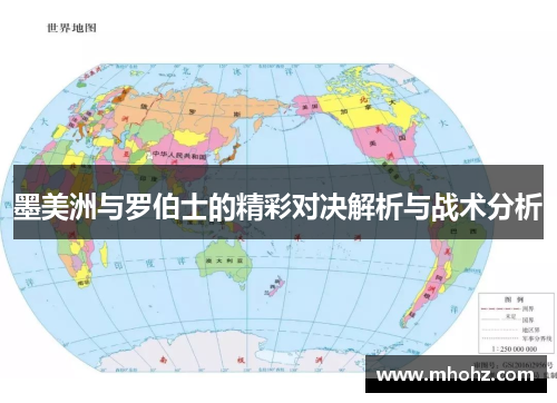 墨美洲与罗伯士的精彩对决解析与战术分析