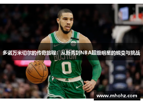 多诺万米切尔的传奇旅程：从新秀到NBA超级明星的蜕变与挑战