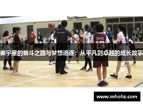 姜宇星的奋斗之路与梦想追逐：从平凡到卓越的成长故事