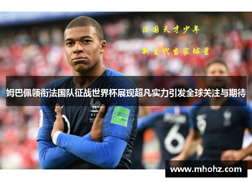 姆巴佩领衔法国队征战世界杯展现超凡实力引发全球关注与期待