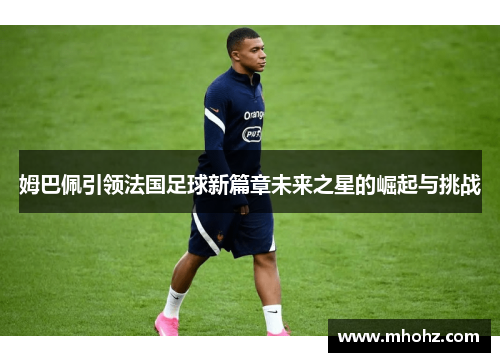 姆巴佩引领法国足球新篇章未来之星的崛起与挑战