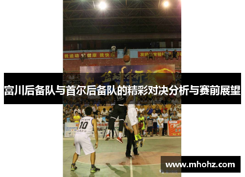 富川后备队与首尔后备队的精彩对决分析与赛前展望