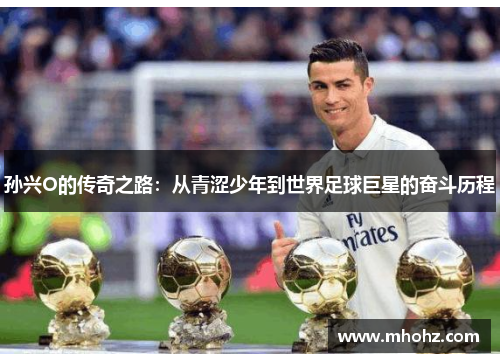 孙兴O的传奇之路：从青涩少年到世界足球巨星的奋斗历程