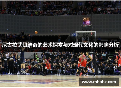 尼古拉武切维奇的艺术探索与对现代文化的影响分析