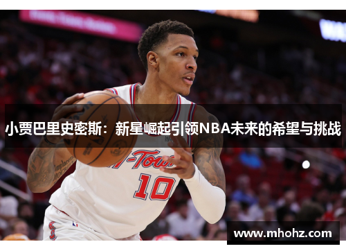 小贾巴里史密斯：新星崛起引领NBA未来的希望与挑战