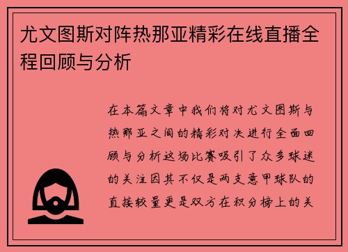 尤文图斯对阵热那亚精彩在线直播全程回顾与分析