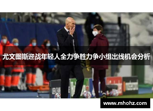 尤文图斯迎战年轻人全力争胜力争小组出线机会分析