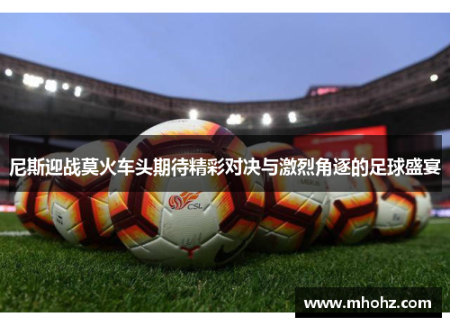 尼斯迎战莫火车头期待精彩对决与激烈角逐的足球盛宴