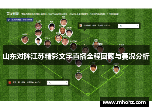 山东对阵江苏精彩文字直播全程回顾与赛况分析